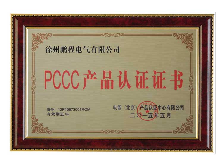 山西徐州鹏程电气有限公司PCCC产品认证证书