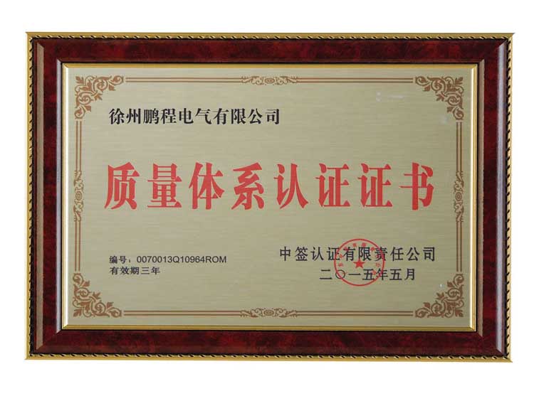 山西徐州鹏程电气有限公司质量体系认证证书
